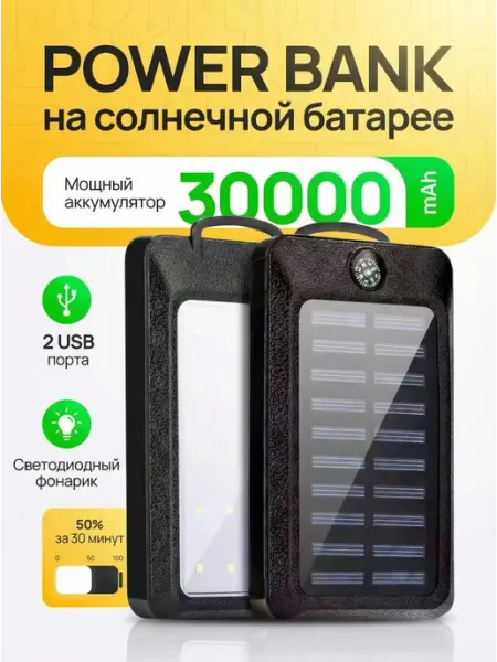 Повер банк 30000 mAh на солнечной батарее со светильником