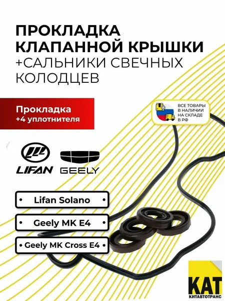 Прокладка клапанной крышки Лифан солано Джили МК евро 4 (Lifan Solano Geely MK E4) + сальники свечных колодцев LF479Q11003015A