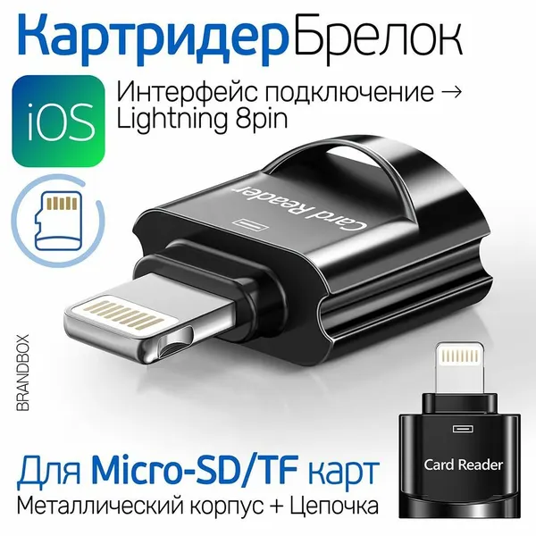 OTG картридер для iPhone Lightning позволяет читать карты памяти micro SD и TF. Это миниатюрный металлический брелок Jaya-JY-613 в черном цвете.