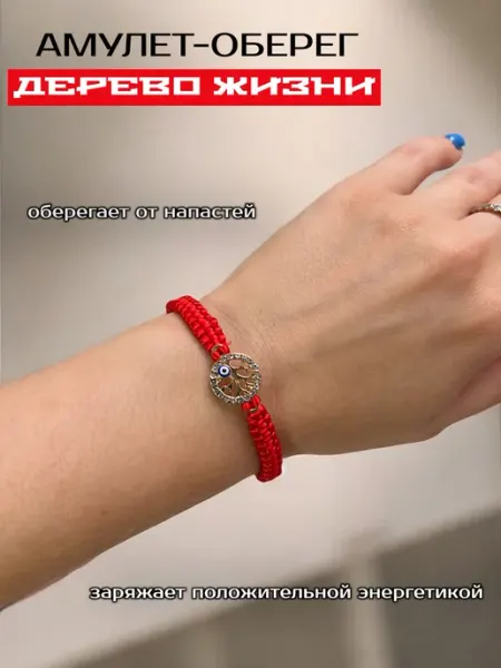 Браслет на руку амулет красная нить дерево жизни storesale