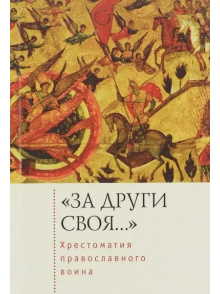 "За други своя." Хрестоматия православного воина. Книга о Алетейя
