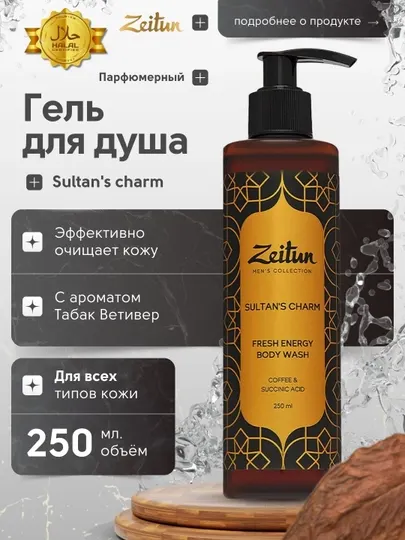 Мужской гель для душа Zeitun Sultan's Charm Тонизирующий, аромат табака и ветивера, 250 мл