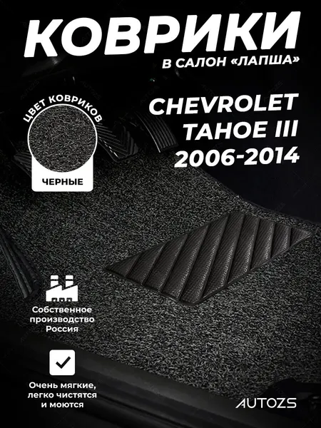 Коврики в салон Chevrolet Tahoe III (2006-2014) ворсовые лапша черные, комплект 3 шт, Шевроле Тахо 3, ПВХ, влаговпитывающие противоскользящие, автоковрики с лекалом
