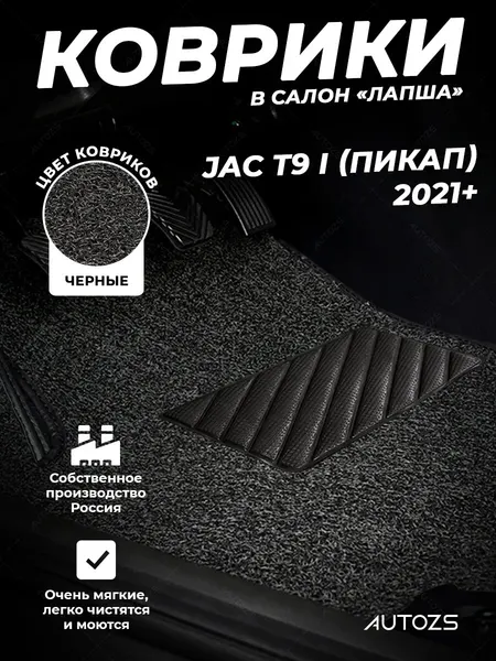 Коврики в салон JAC T9 (2021+) ворсовые лапша черные, комплект 3 шт, JAC T9 I (пикап), ПВХ, влаговпитывающие противоскользящие, автоковрики с лекалом