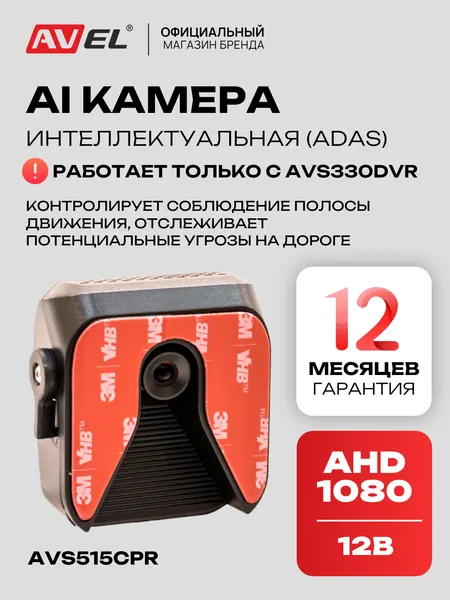 AI камера для автомобиля AVEL AVS515CPR, с функцией ADAS, работает только с AVS330DVR