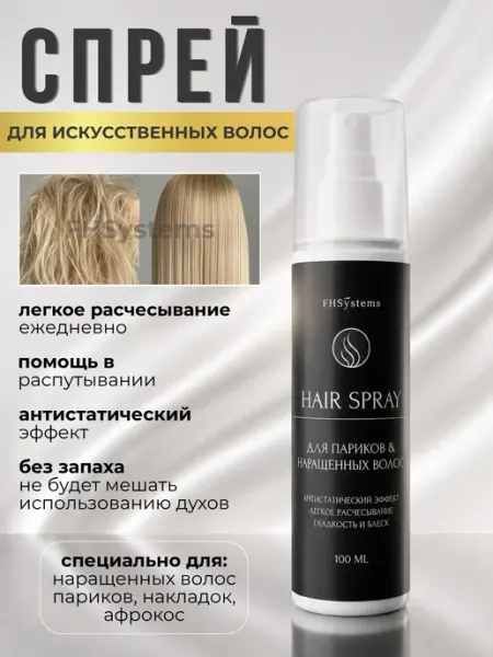 Спрей для биопротеиновых волос и париков For Hair Systems