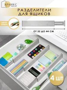 Арникс Разделители для ящиков комода деревянные 4 шт, 32-44