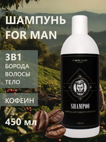 CharmCleo Шампунь мужской для бороды и волос кофеин 450 мл