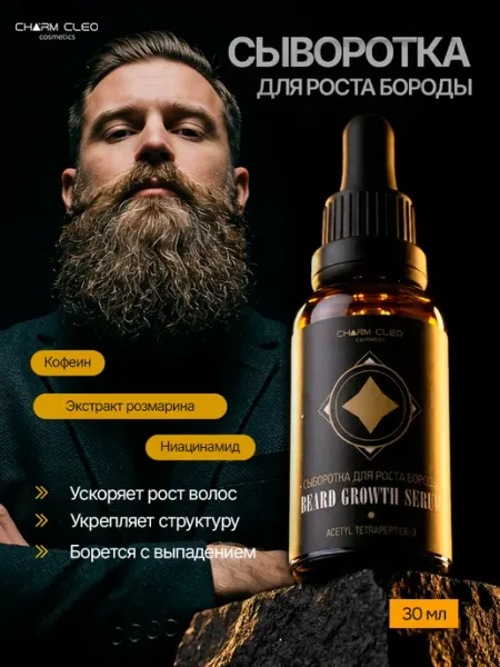 CharmCleo Сыворотка для роста бороды у мужчин