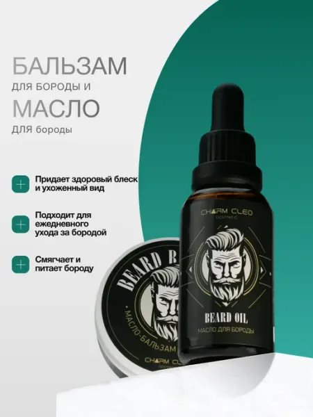 CharmCleo Смягчающий набор бальзам масло для волос и бороды