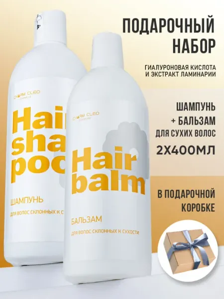 CharmCleo Подарочный набор Шампунь и бальзам для сухих волос