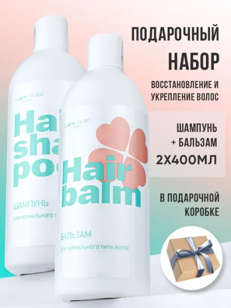 CharmCleo Набор подарочный шампунь и бальзам проф уход за волосами