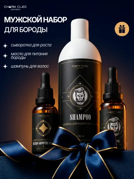 CharmCleo Подарочный набор сыворотка для роста бороды масло и шампунь