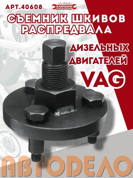 Съемник шкивов распредвала дизельных двигателей VAG АвтоDело (40608)