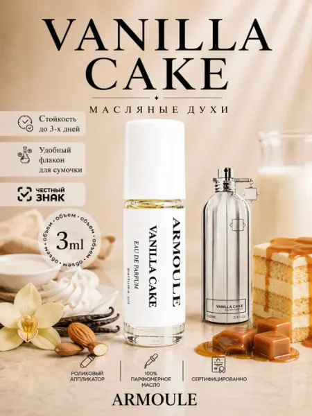 Духи Масляные Vanilla Cake Ванильный Пирог 3 мл Armoule