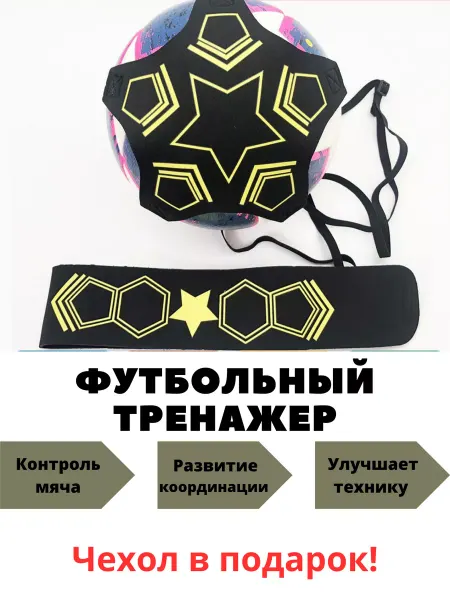LI.CHARME Футбольный тренажер для отработки ударов