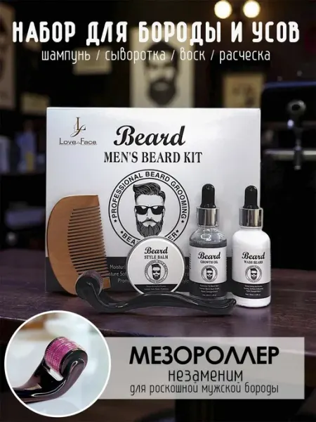 Подарочный набор ухода за бородой усами мужской BGBeauty