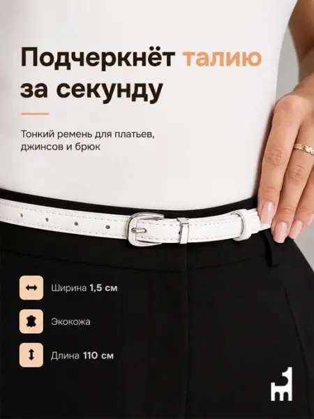 Ремень женский для джинс тонкий LIMALAMA