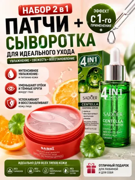 Патчи для глаз и сыворотка для лица увлажняющий набор г12а04в77