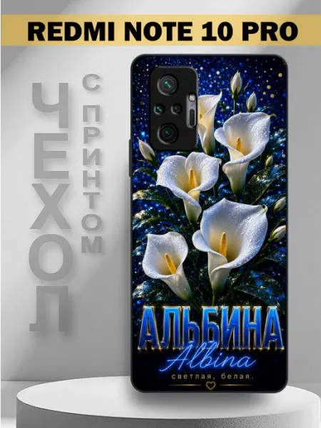 Чехол на Redmi Note 10 Pro с принтом имя Альбина PandaCase