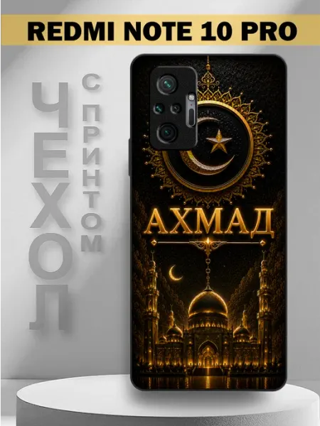 Чехол на Redmi Note 10 Pro с принтом имя Ахмад PandaCase