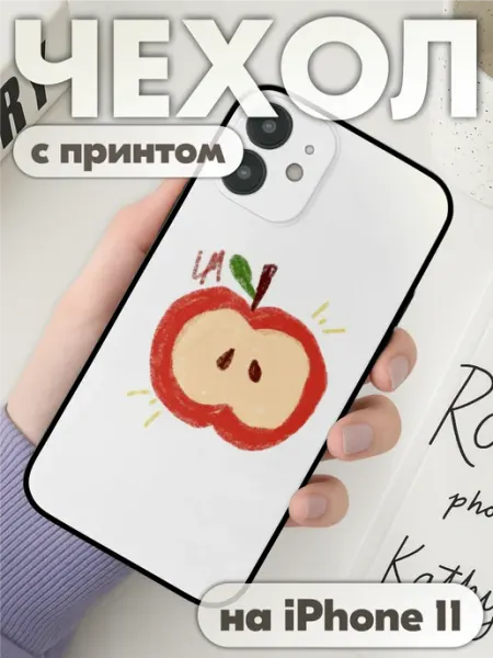 Чехол на iphone 11 с принтом красное яблоко рисунок KRASNIKOVA