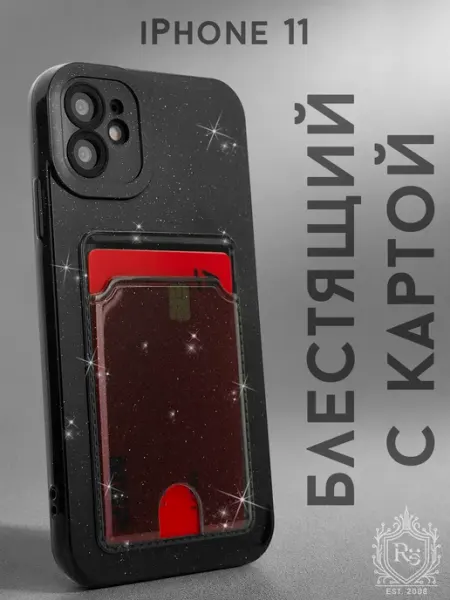 Чехол на iPhone 11 с картхолдером блестящий Re: