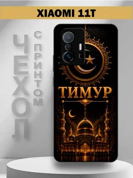 Чехол на Xiaomi 11T с принтом имя Тимур PandaCase