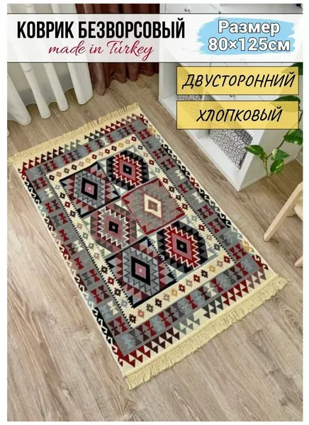 Турецкий хлопковый двусторонний ковер килим 80 см на 125 см / прикроватный коврик / придверный коврик / экокилим Musafir Home