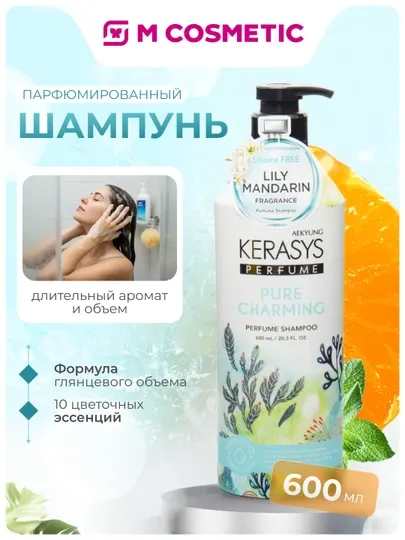 Шампунь для волос Kerasys Pure & Charming, парфюмированный, 600 мл