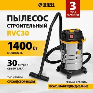 Строительный пылесос Denzel rvc30, 1400 вт, бак 30 л, шланг 3 м, розетка с автосинхр, арт. 28203