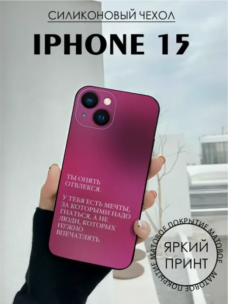 Чехол на iPhone 15 с принтом Мечта аффирмация BELOUSOV