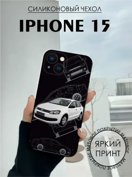 Чехол на iPhone 15 с принтом Поло фольцваген BELOUSOV