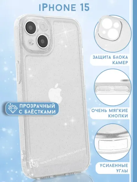 Чехол на iPhone 15 прозрачный с блёстками Re: