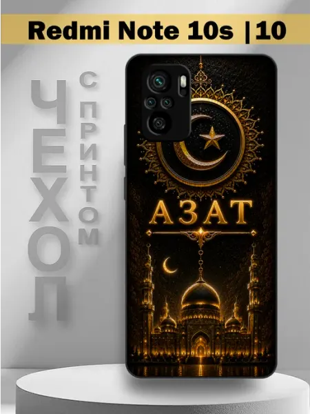 Чехол на Redmi Note10s с принтом имя Азат PandaCase