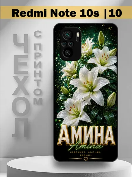 Чехол на Redmi Note10s с принтом имя Амина PandaCase