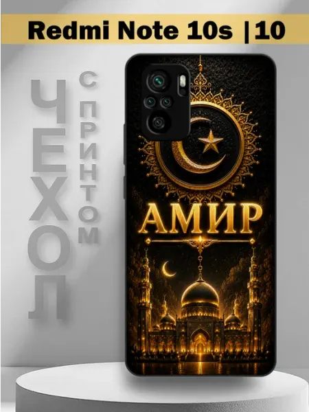 Чехол на Redmi Note10s с принтом имя Амир PandaCase