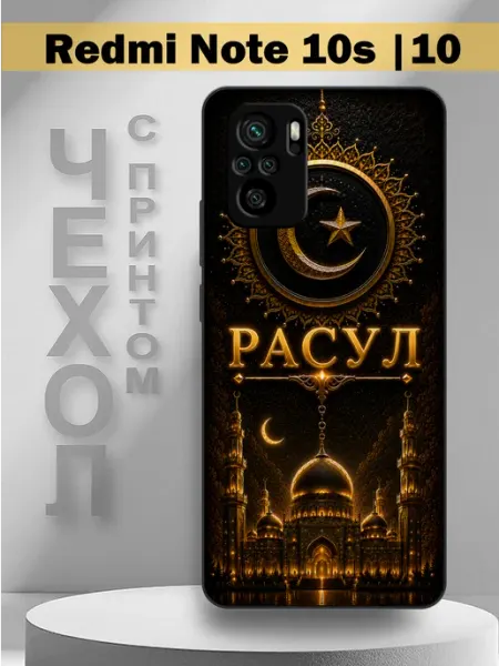 Чехол на Redmi Note10s с принтом имя Расул PandaCase