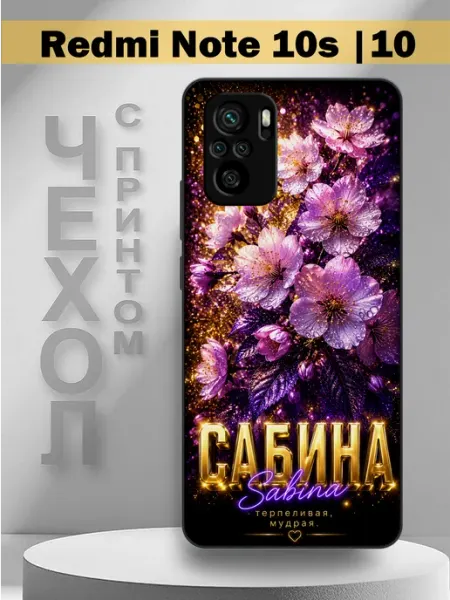 Чехол на Redmi Note10s с принтом имя Сабина PandaCase