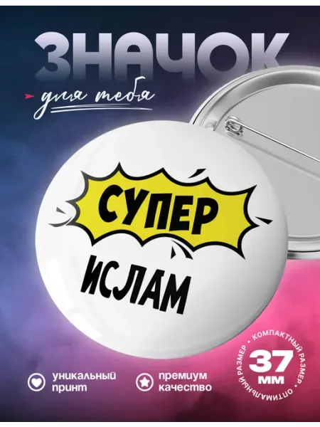 Металлический значок на рюкзак Ислам имя просто супер UniCup