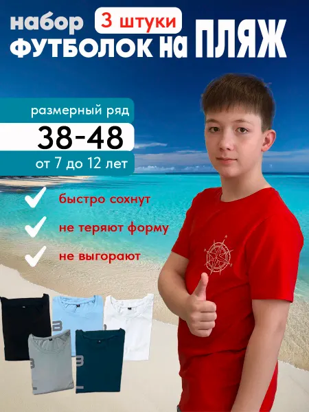 Chaste Kids Футболка детская подростковая пляжная набор 3 штуки