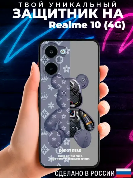 Матовый чехол на REALME 10 (4G) с принтом Robot Bear PRINTberries