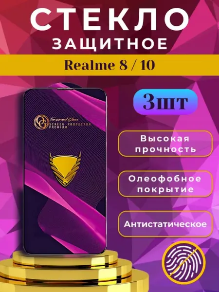 Стекло защитное премиум OG для Realme 8, 10 ORAVA