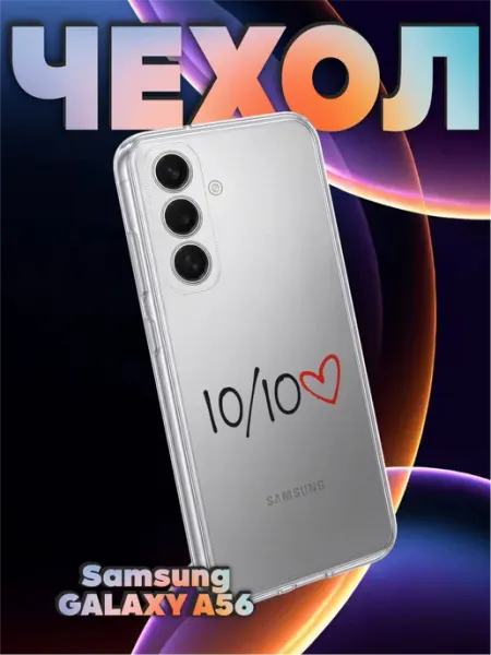 Чехол на Samsung A56 с принтом Десять из дести 10 из 10 BELOUSOV