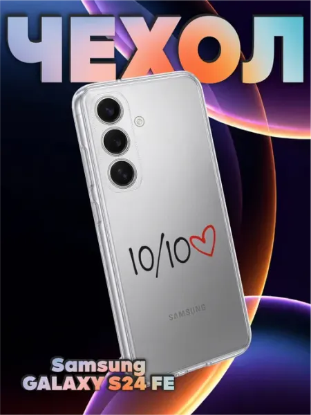 Чехол на Samsung S24 FE с принтом Десять из дести 10 из 10 BELOUSOV