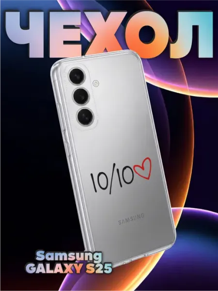 Чехол на Samsung S25 с принтом Десять из дести 10 из 10 BELOUSOV