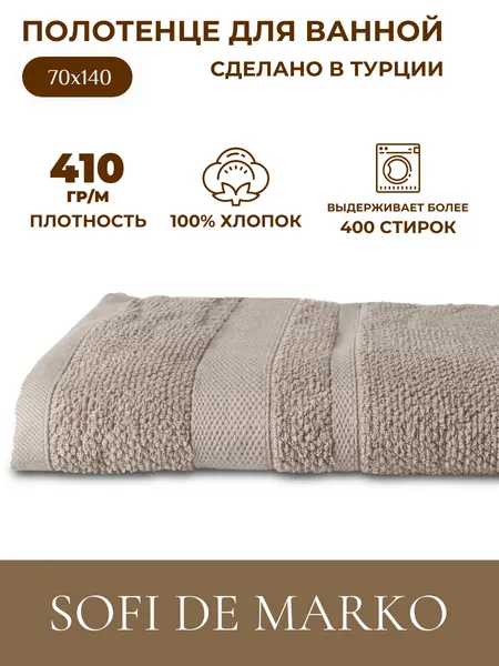 Полотенце банное Sofi De MarkO "Байрон", 100% хлопок, 70x140 см