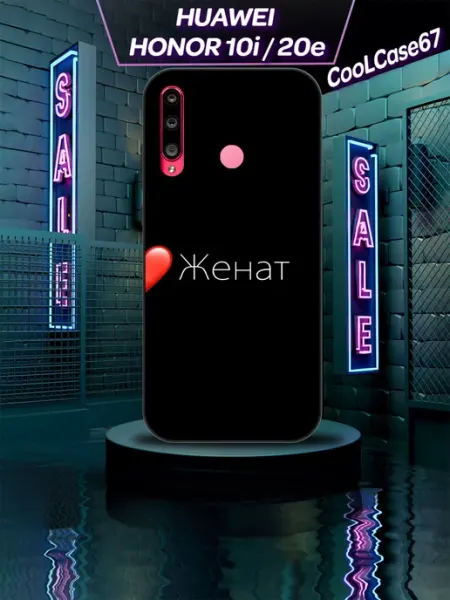 Чехол на телефон Honor 10i для женатого CooLCase67