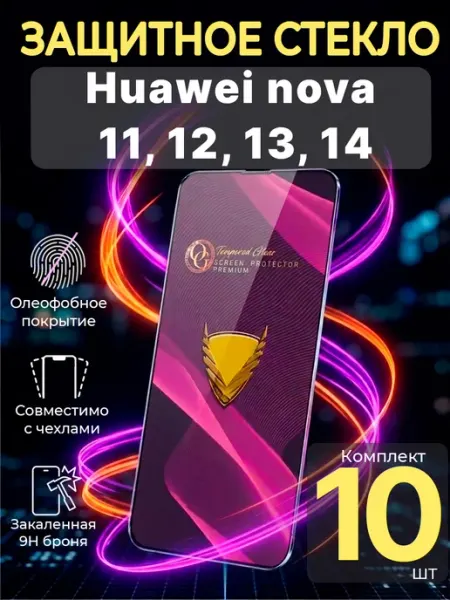 Защитное стекло на Huawei nova 11, 12 (5G), 12s, 13, 14 Profit