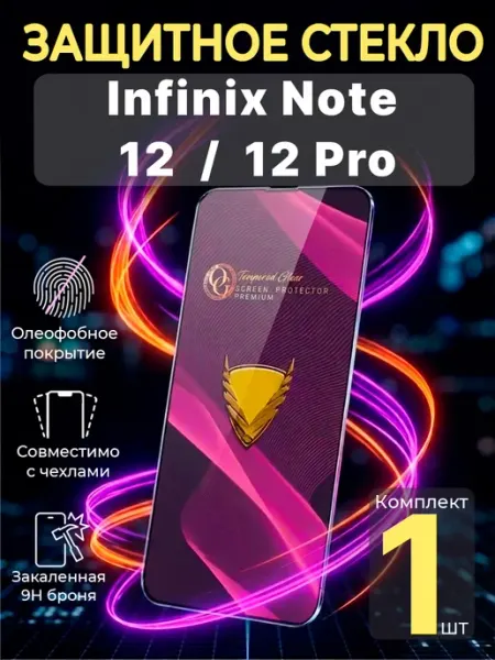Защитное стекло на Infinix Note 12 (2023) и Note 12 Pro Profit
